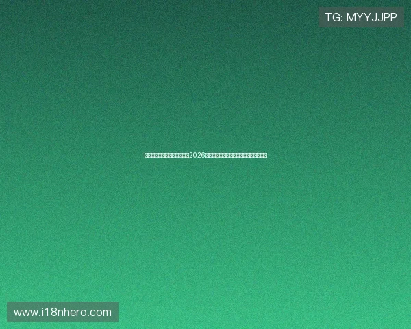 亚星视讯互动直播功能让你在2026世界杯期间与全球球迷共同分享比赛激情